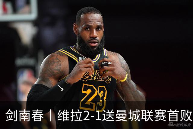 剑南春丨维拉2-1送曼城联赛首败，雅克松双响，哈兰德破门