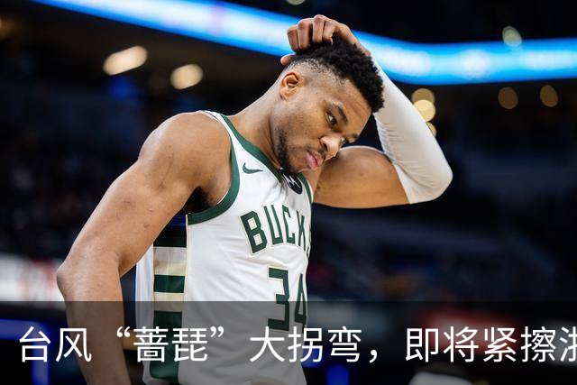 台风“蔷琵”大拐弯，即将紧擦浙江！今夜雨势加大，宁波、舟山、台州等地部分暴雨，局地大暴雨！