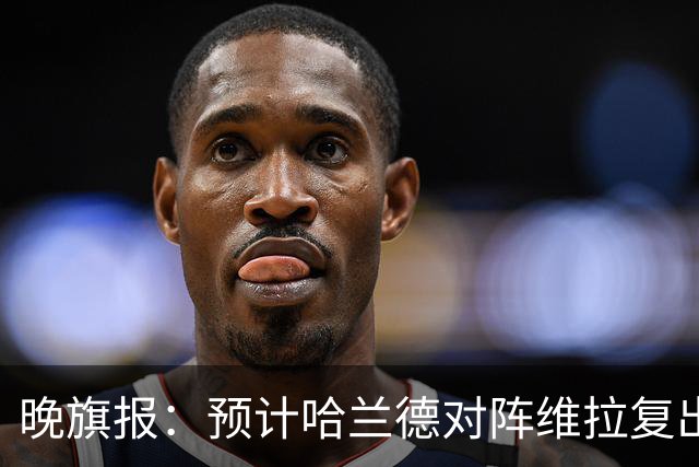 晚旗报：预计哈兰德对阵维拉复出，重回曼城首发阵容