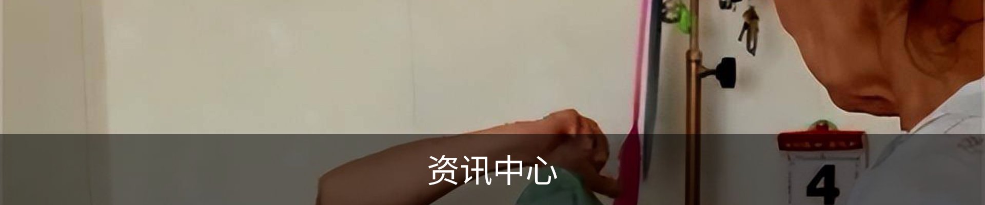 资讯中心